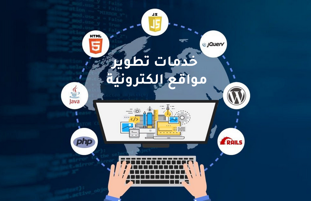 خدمات تطوير مواقع الكترونية